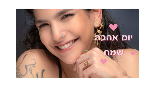 להרגיש שלמה ביום האהבה