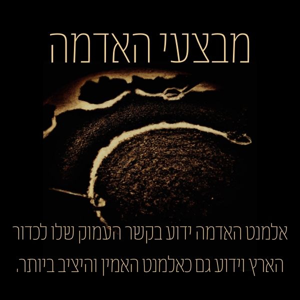 אלמנט האדמה