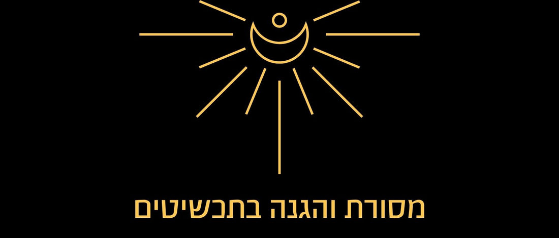 מסורת והגנה בתכשיטים