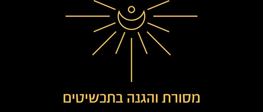 מסורת והגנה בתכשיטים