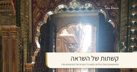 קשתות של השראה