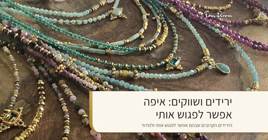 ירידים ושווקים: איפה אפשר לפגוש אותי