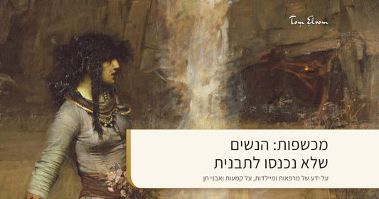 מכשפות: הנשים שלא נכנסו לתבנית