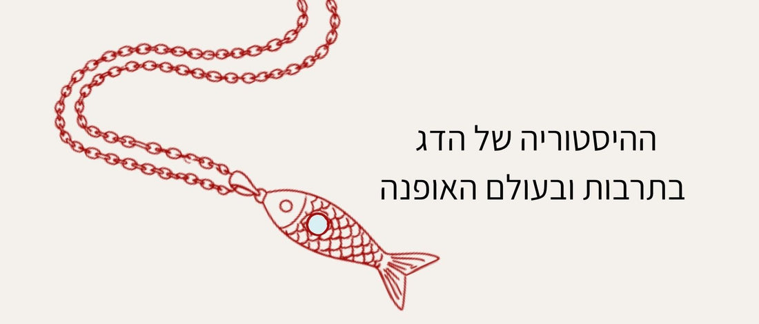 ההיסטוריה של הדג בתרבות ובעולם האופנה