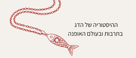 ההיסטוריה של הדג בתרבות ובעולם האופנה